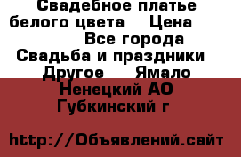 Свадебное платье белого цвета  › Цена ­ 10 000 - Все города Свадьба и праздники » Другое   . Ямало-Ненецкий АО,Губкинский г.